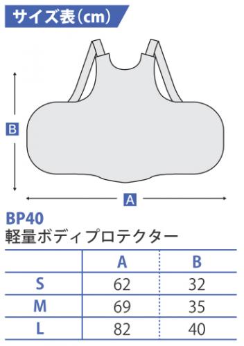 【本部長価格】軽量ボディプロテクター【BP40】